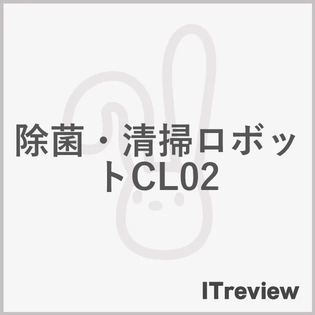 除菌・清掃ロボットCL02