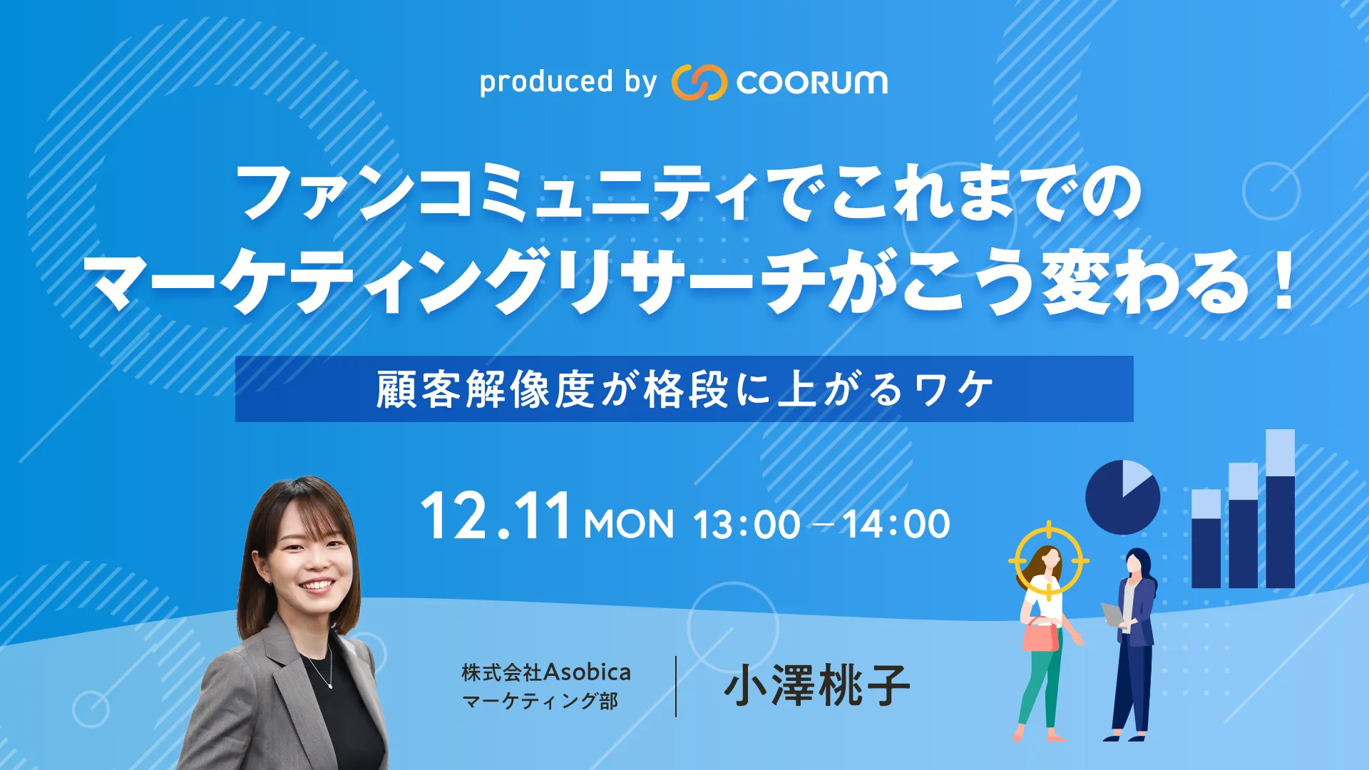 ファンコミュニティでこれまでのマーケティングリサーチがこう変わる！〜顧客解像度が格段に上がるワケ〜