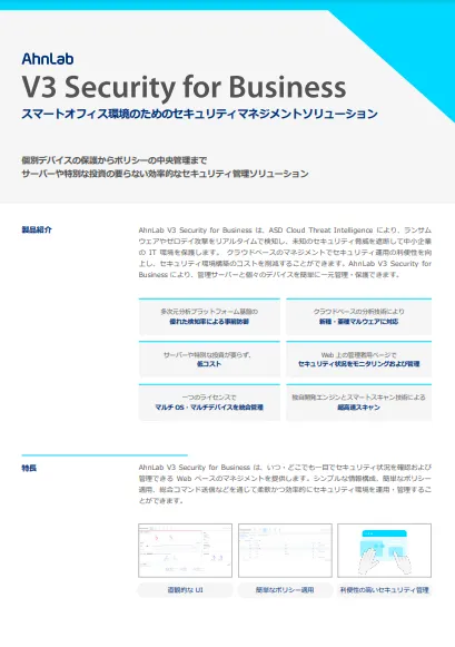 V3 Security for Business 製品紹介