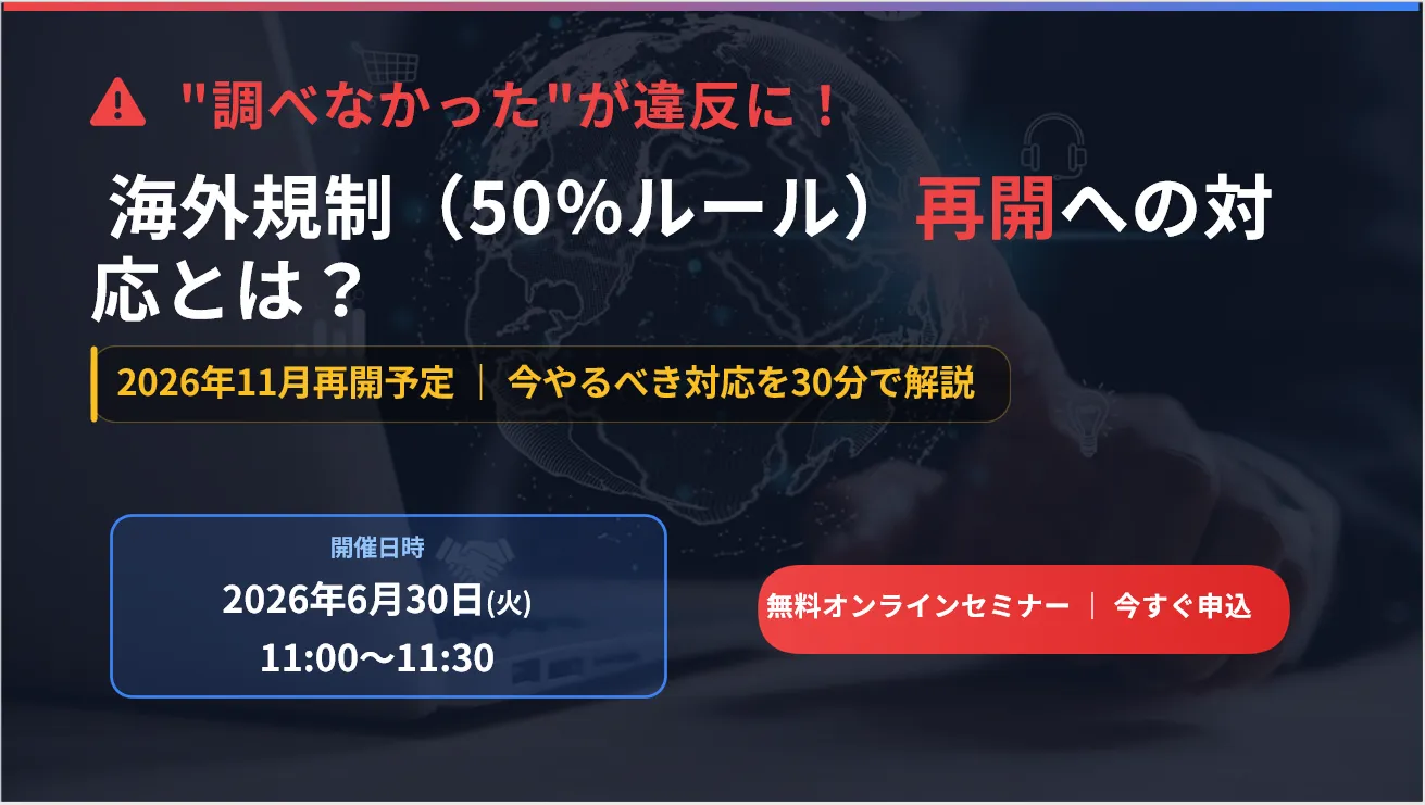 “調べなかった”が違反に！～海外規制（50％ルール）再開への対応とは？～
