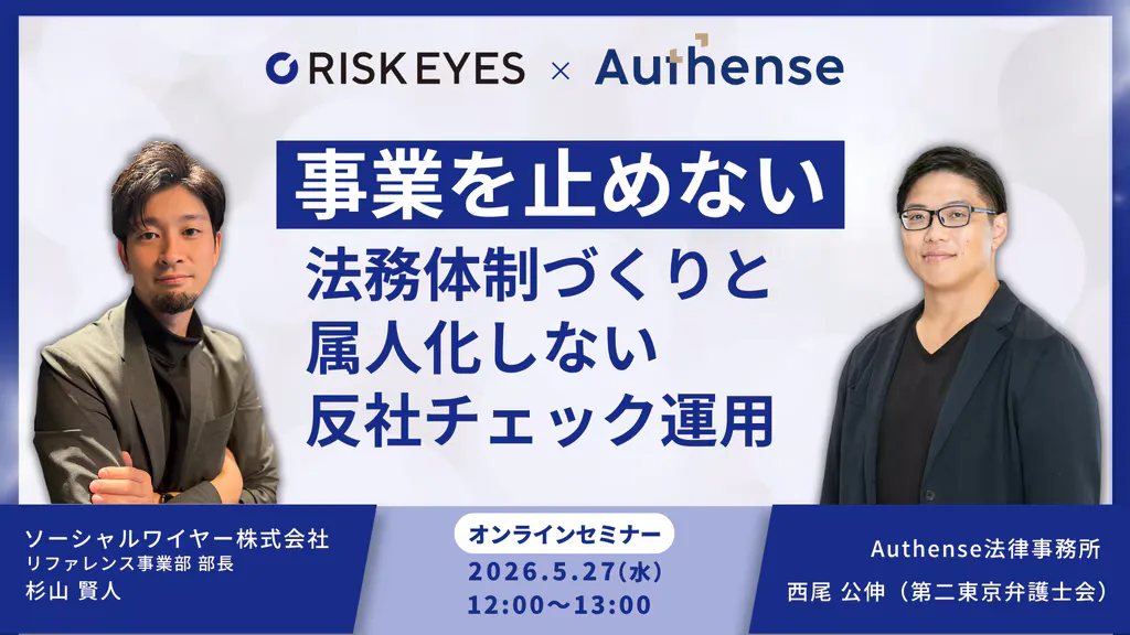 【Authense法律事務所 × RISK EYES 共催】事業を止めない法務体制づくりと 属人化し