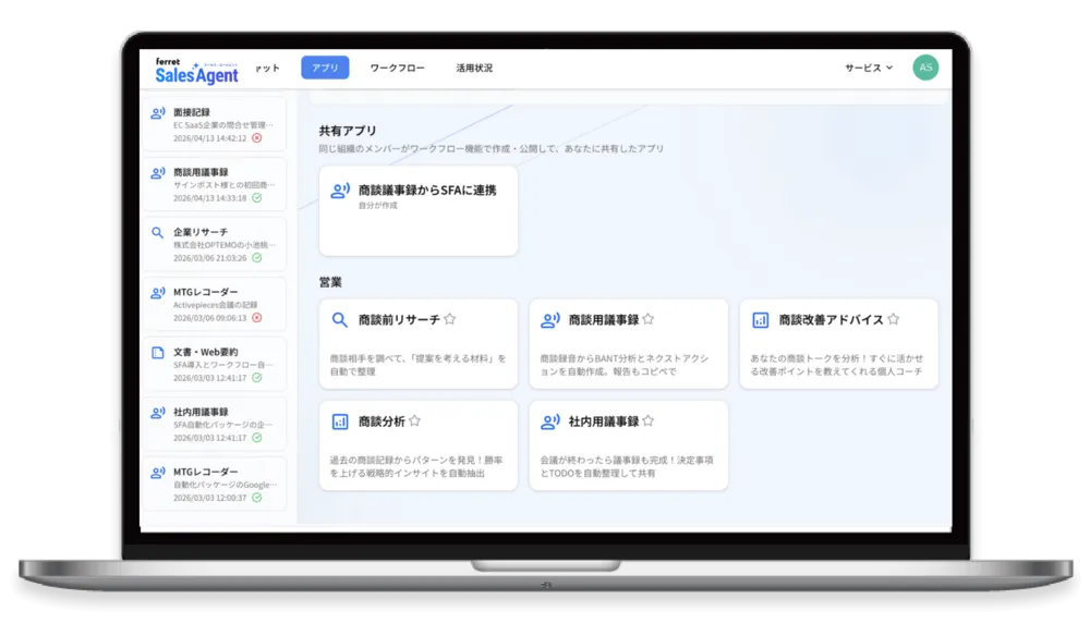 営業特化のAI「ferret Sales Agent」