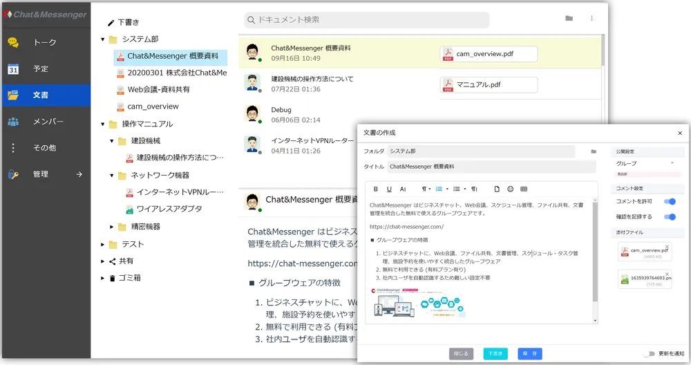 ビジネスチャットとファイル共有・文書管理がシームレスに統合！