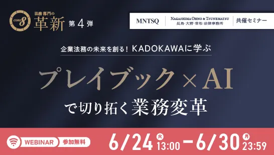 企業法務の未来を創る！KADOKAWAに学ぶ プレイブック×AIで切り拓く業務変革