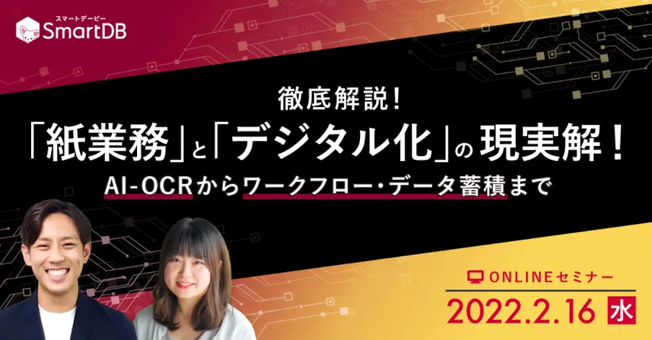 徹底解説！「紙業務」と「デジタル化」の現実解！ ～AI-OCRからワークフロー・データ蓄積まで～