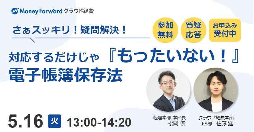 さぁスッキリ疑問解決！対応するだけじゃ『もったいない！』電子帳簿保存法