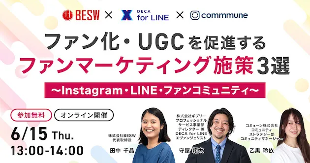 ファン化・UGCを促進するファンマーケティング施策3選 ～インスタ・LINE・ファンコミュニティ〜