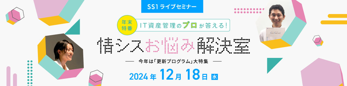 【Web開催】】IT資産管理の“プロ”が答える！情シスお悩み解決室 【年末特番】