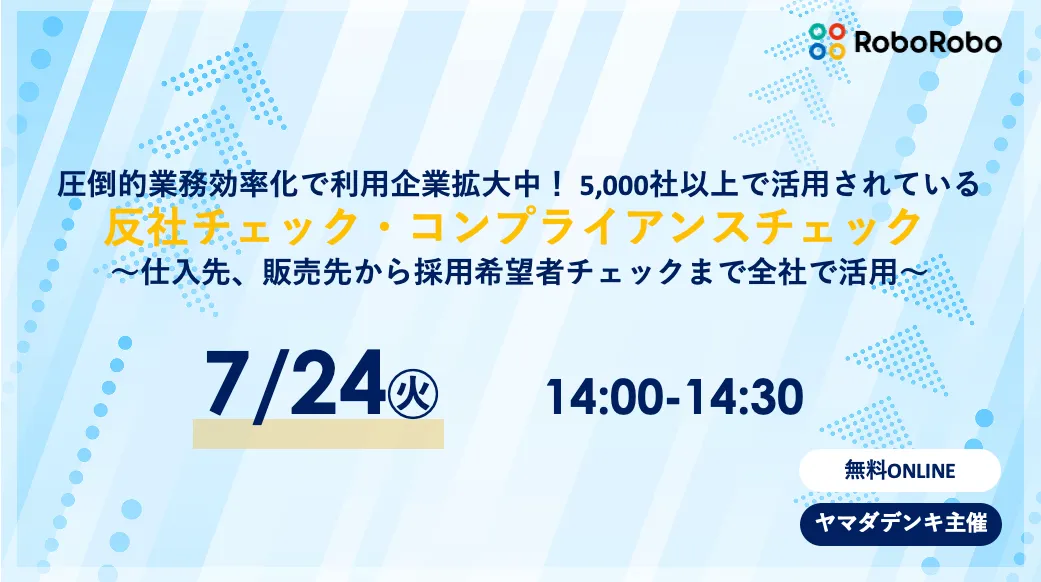 圧倒的業務効率化で利用企業拡大中！ 5,000社以上で活用されている反社チェック・コンプライアンスチ