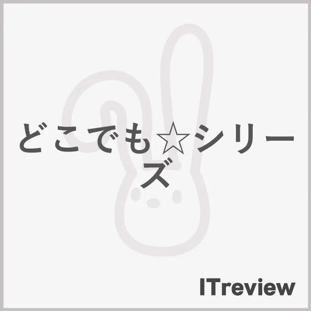 どこでも☆シリーズ