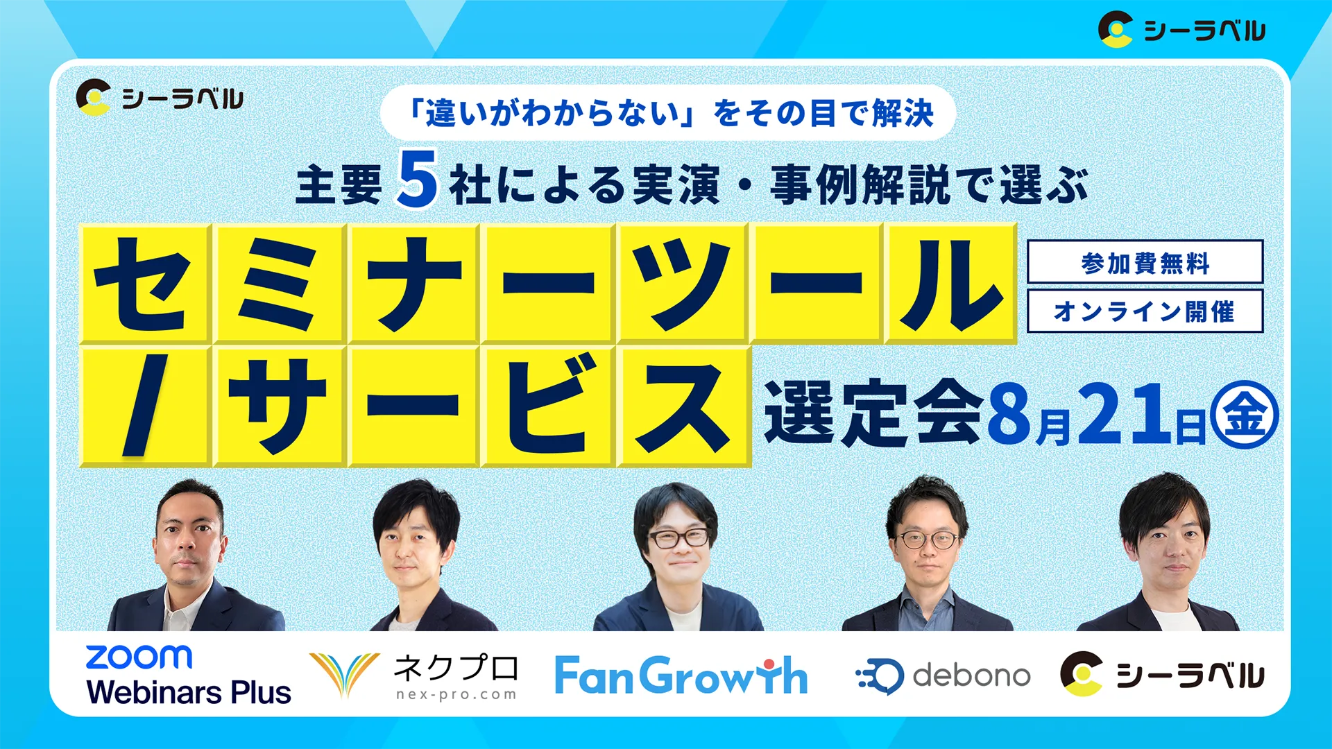 「違いがわからない」をその目で解決！主要5社による”実演・事例解説”で選ぶサービス選定会