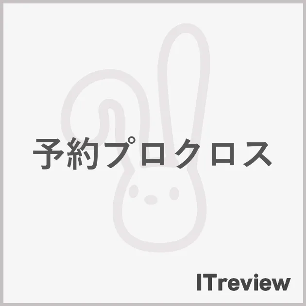 予約プロクロス