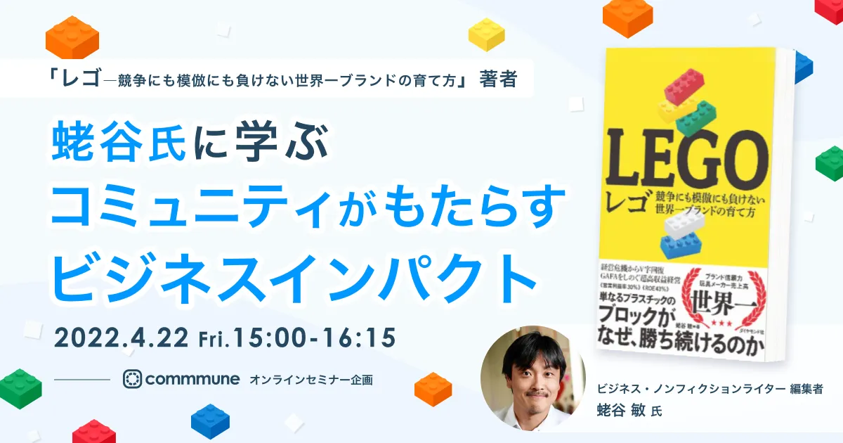 『レゴ本』著者 蛯谷氏に学ぶ　コミュニティがもたらすビジネスインパクト