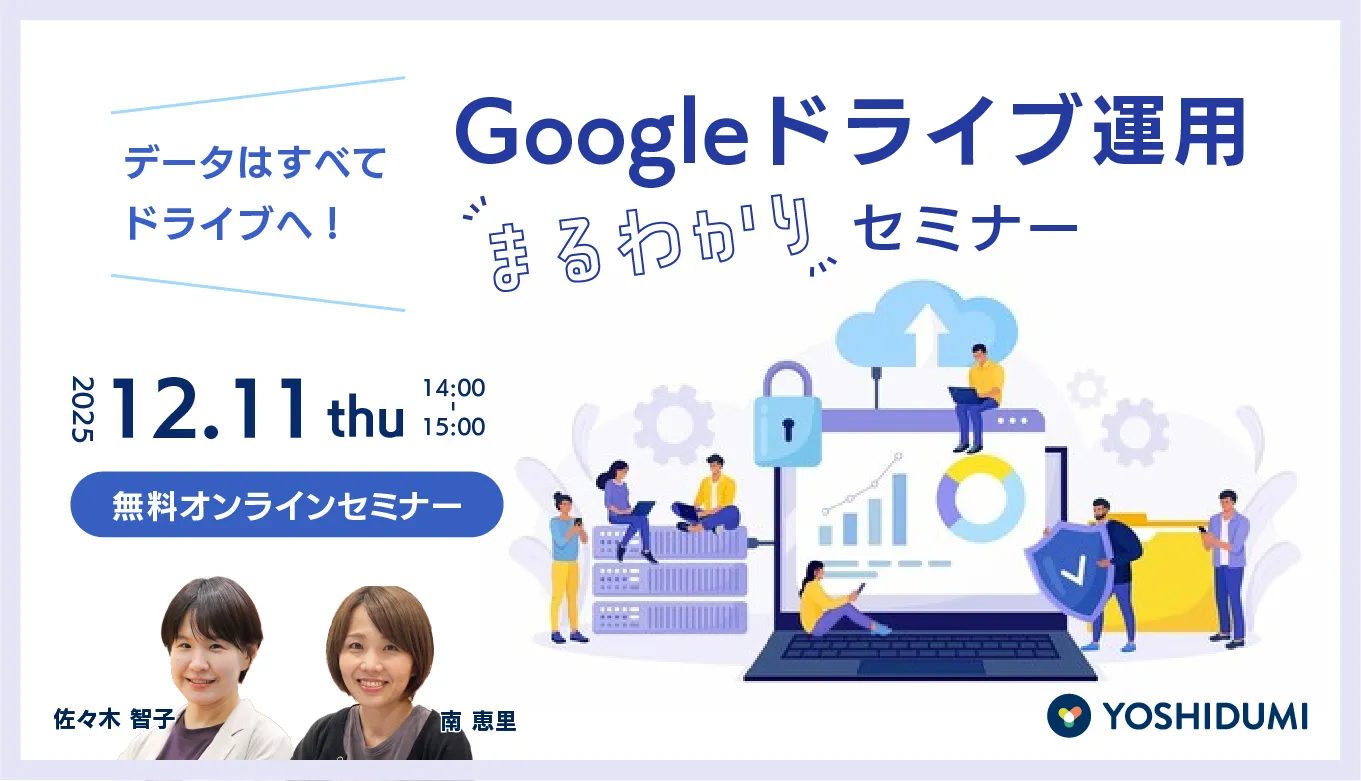 データはすべてドライブへ！Google ドライブ運用まるわかりセミナー