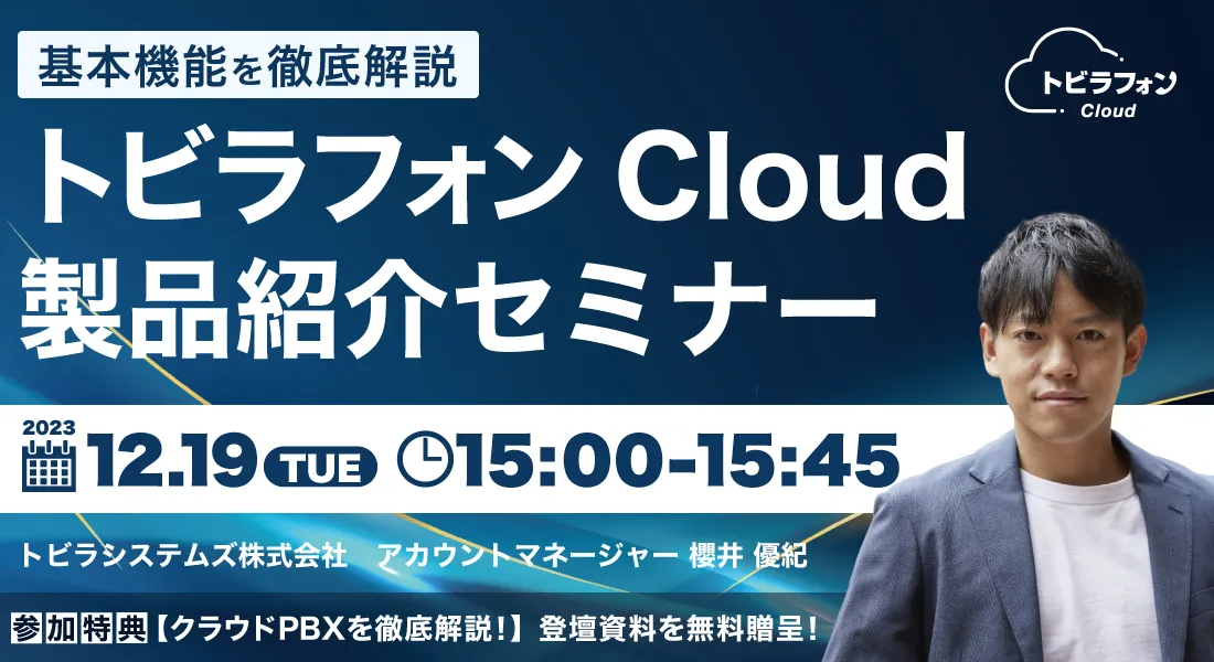 基本機能を徹底解説！トビラフォン Cloud製品紹介セミナー