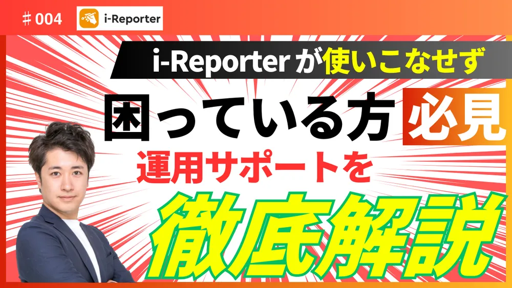 i-Reporterの伴走支援の解説です。