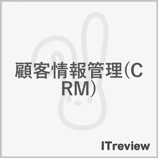 顧客情報管理(CRM)