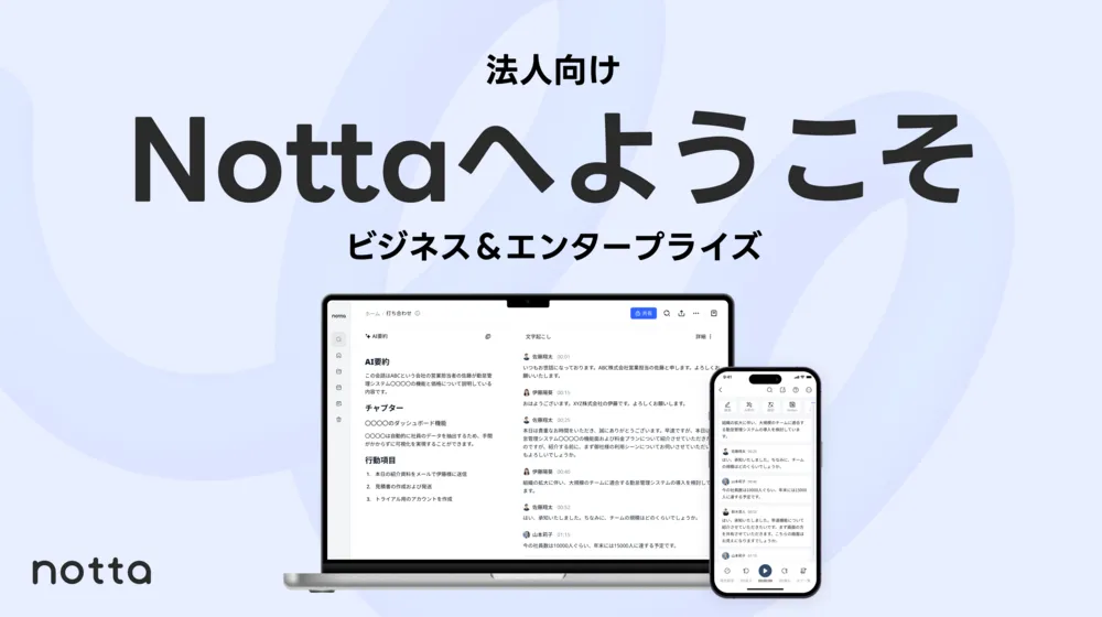 Notta法人版機能紹介
