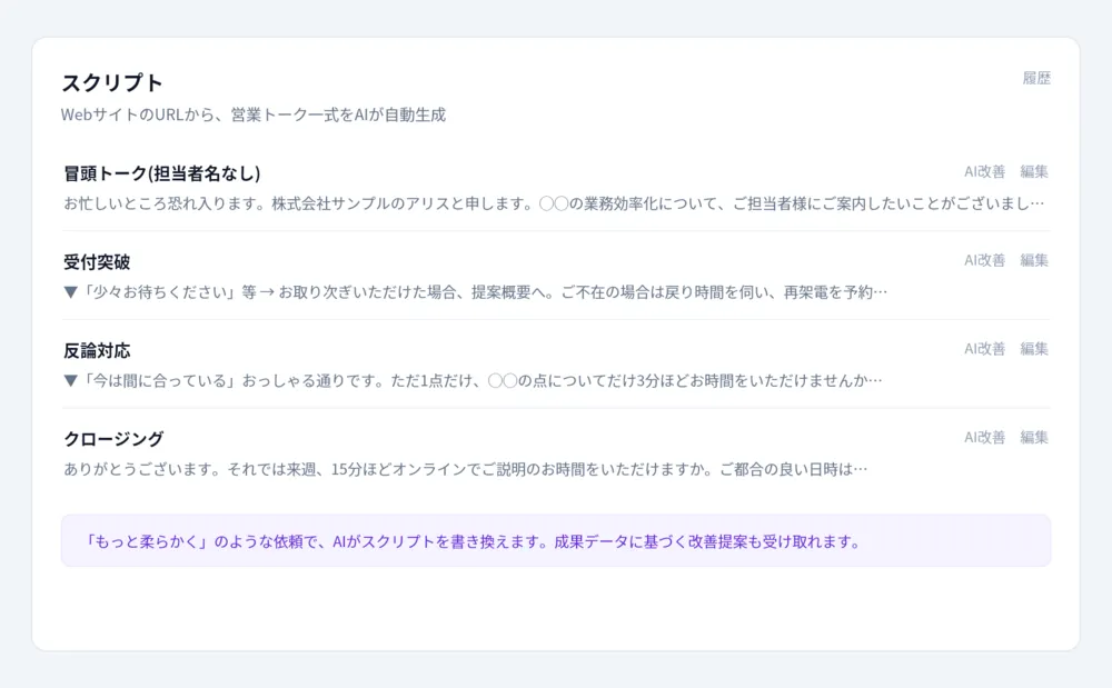 冒頭トークから反論対応まで、スクリプトをAIが自動生成