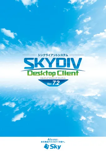 シンクライアントシステム SKYDIV Desktop Client カタログ
