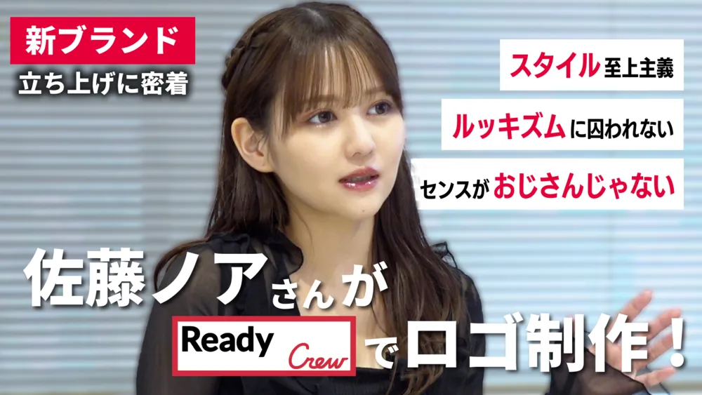 【前編】佐藤ノアの新ブランド爆誕！？ロゴ制作をレディクルに相談