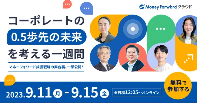 マネーフォワード労務部が語る、企業成長とともに労務部門が求められる「変化」とそのプロセス