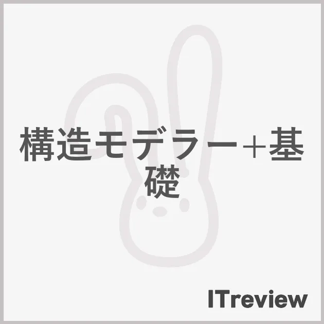 構造モデラー+基礎