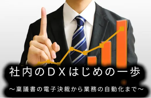 社内のDX はじめの一歩【オンデマンド配信】