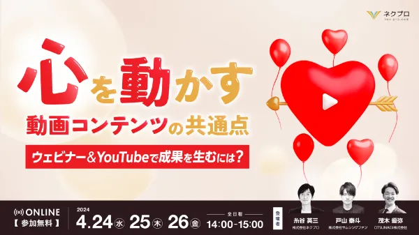 心を動かす動画コンテンツの共通点｜ウェビナー&YouTubeで成果を生むには？