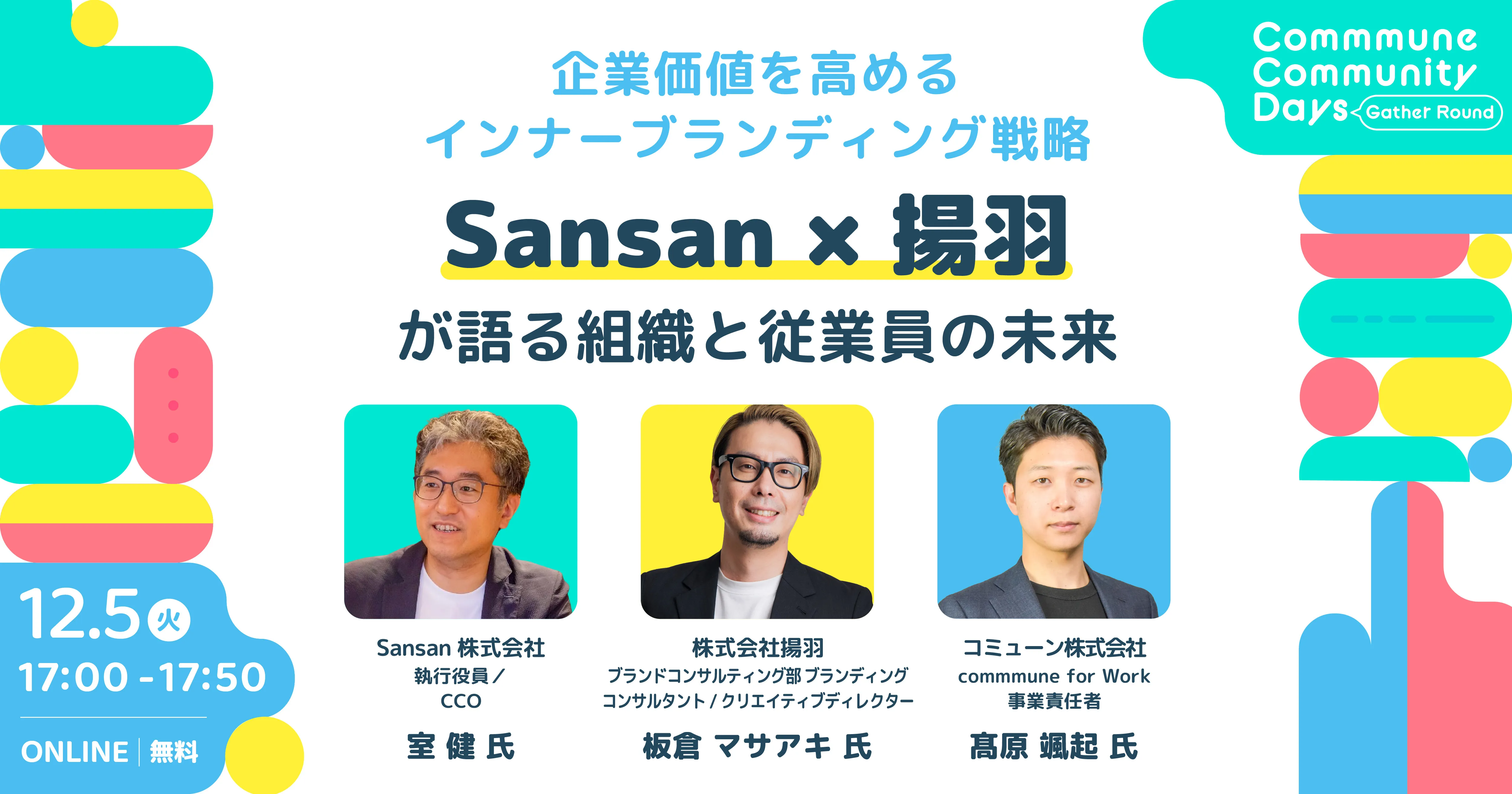 企業価値を高めるインナーブランディング戦略 Sansan×揚羽が語る組織と従業員の未来