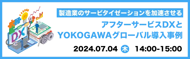製造業のサービタイゼーションを加速させるアフターサービスDXとYOKOGAWAグローバル導入事例