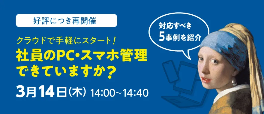 クラウドで手軽にスタート！　社員のPC・スマホ管理できていますか？