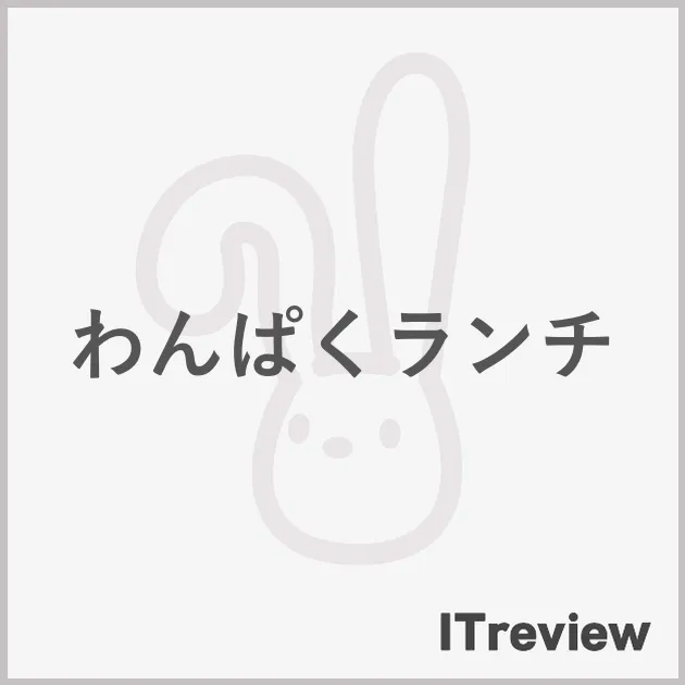 わんぱくランチ