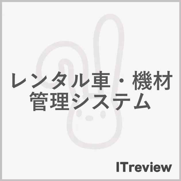 レンタル車・機材管理システム