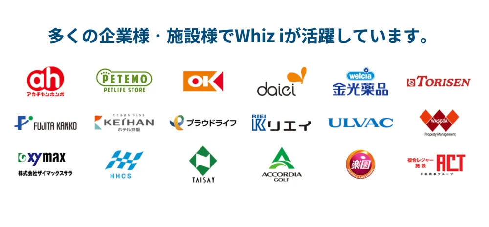 多くの企業様・施設でWhiz i が活躍しています。