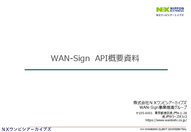 WAN-Sign API概要資料