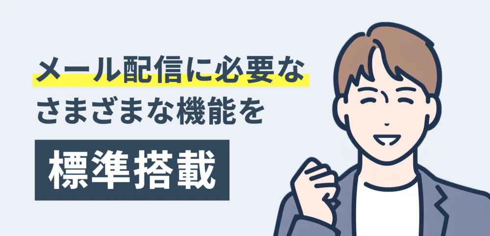 WEBCAS e-mailはどんなサービス？特徴をご紹介