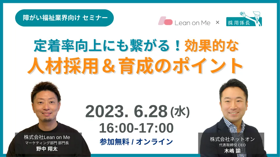 【障がい福祉業界向け】定着率向上にも繋がる！効果的な人材採用＆育成のポイントとは