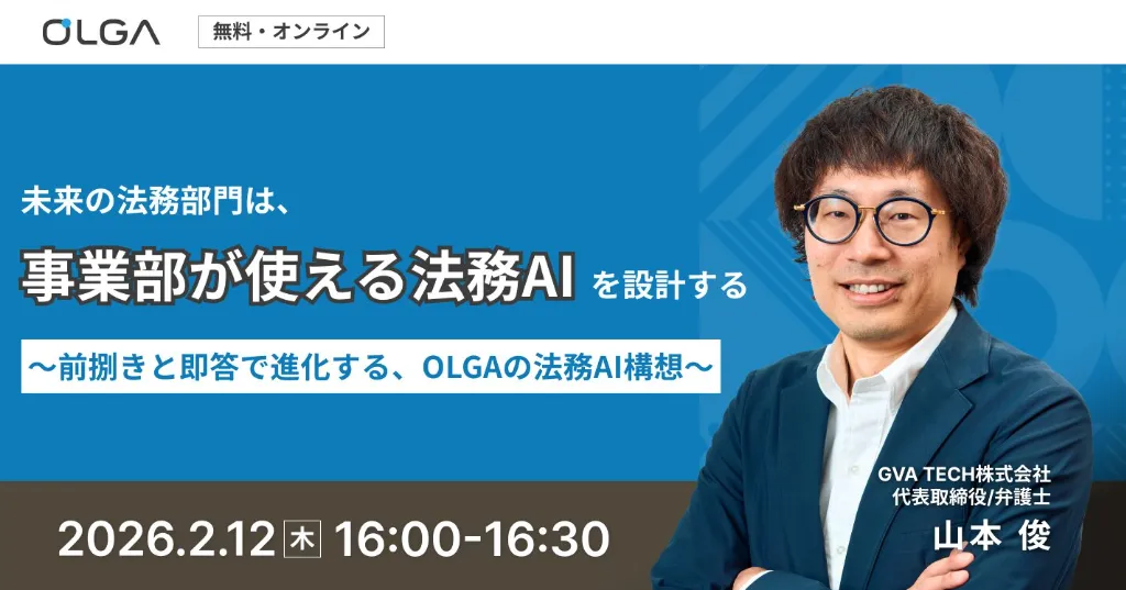 未来の法務部門は、事業部が使える法務AIを設計する ― OLGAの法務AI構想 ―