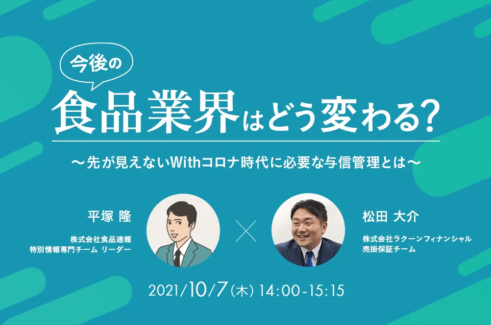 今後の食品業界はどう変わる？ ～先が見えないWithコロナ時代に必要な与信管理とは～