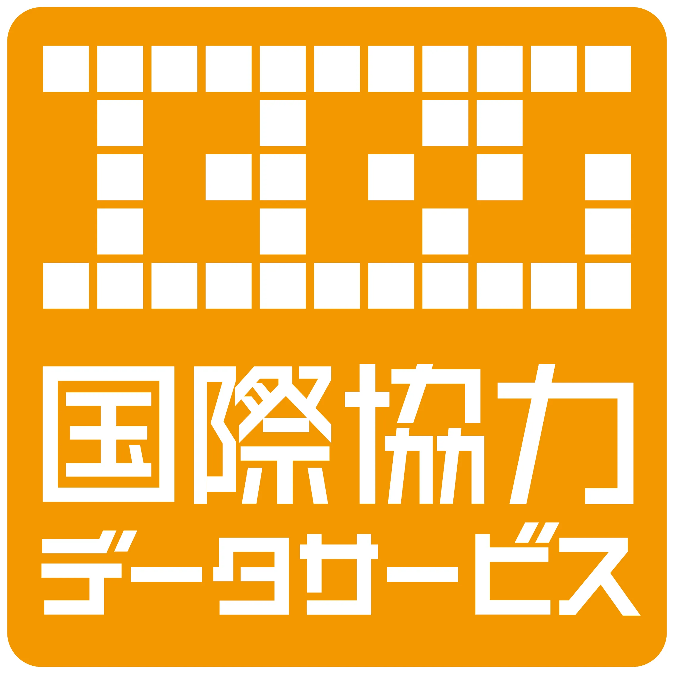国際協力データサービス