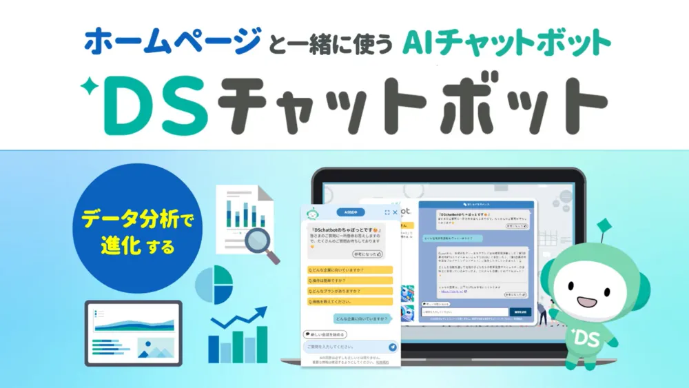 ホームページと一緒にDSチャットボット