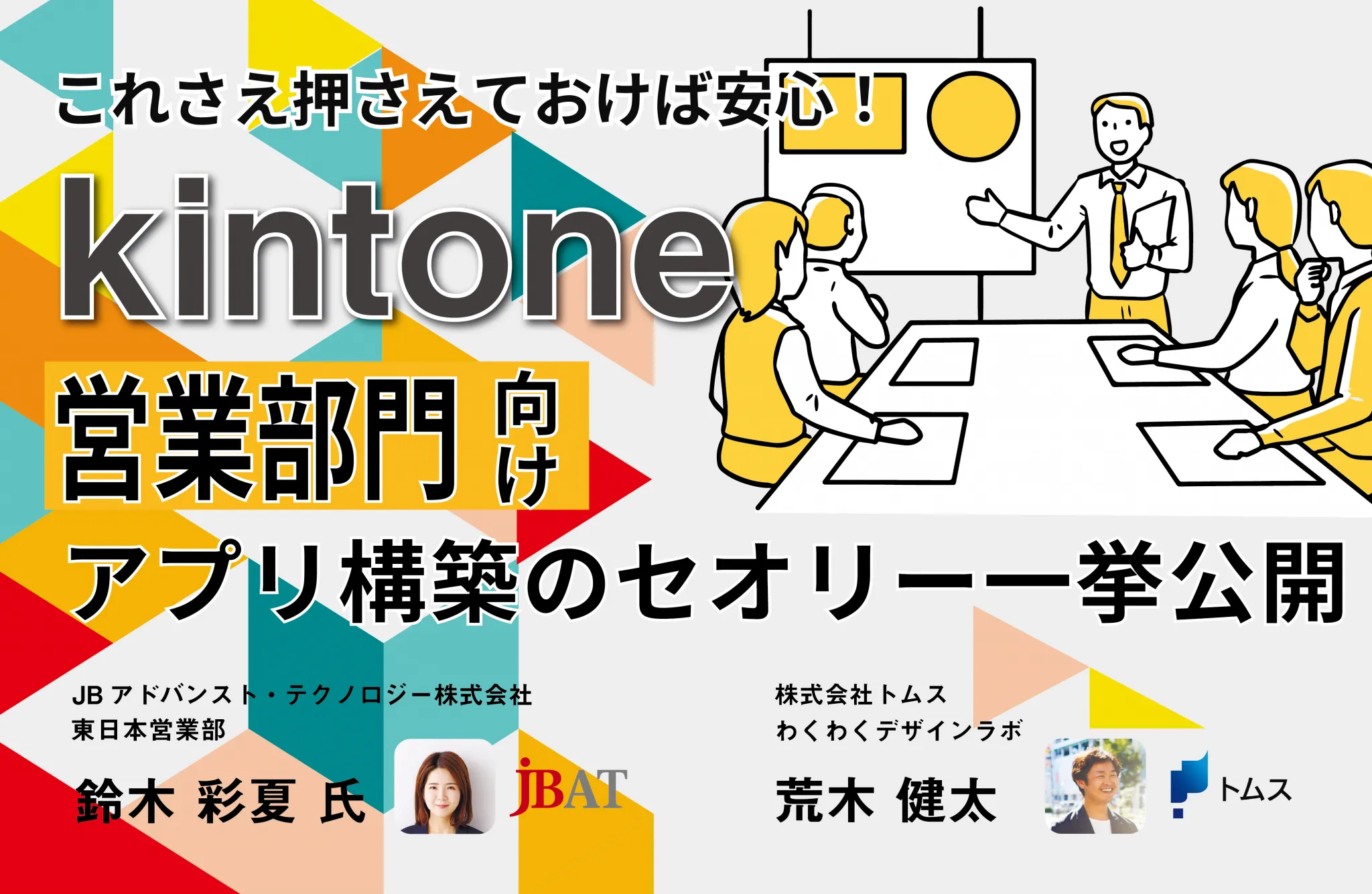 kintoneによる営業部門向け アプリ構築のセオリー　一挙公開 セミナー