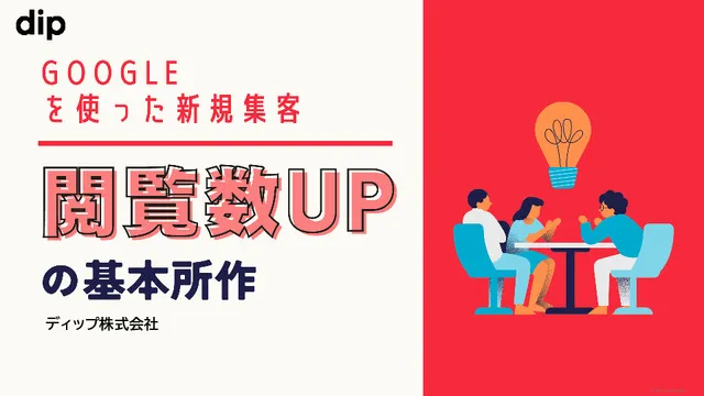 【ディップ株式会社】Googleを使った新規集客 閲覧数UPの基本所作
