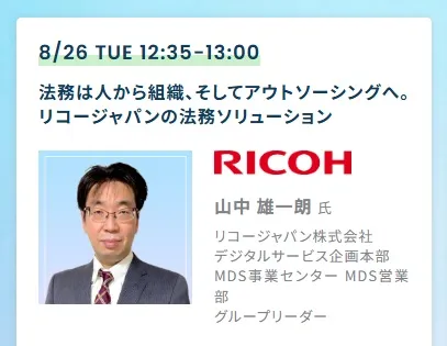 法務は人から組織、そしてアウトソーシングへ。リコージャパンの法務ソリューション