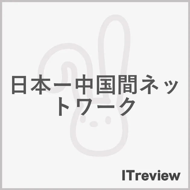 日本ー中国間ネットワーク