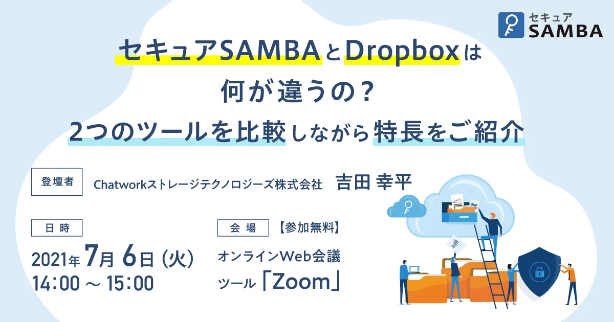 セキュアSAMBAとDropboxは何が違うの？2つのツールを比較しながら特長をご紹介