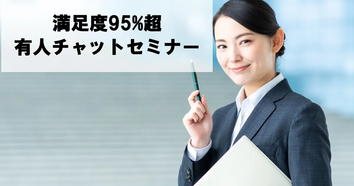 有人チャット運用セミナー～新型コロナで3倍に増えた問い合わせに満足度95％で回答