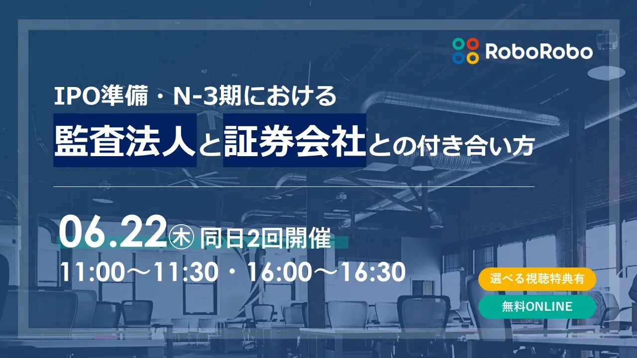 IPO準備・N-3期における監査法人と証券会社との付き合い方（同日2回開催・16時回）