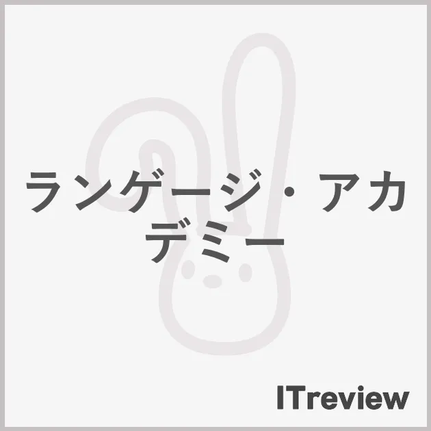 ランゲージ・アカデミー